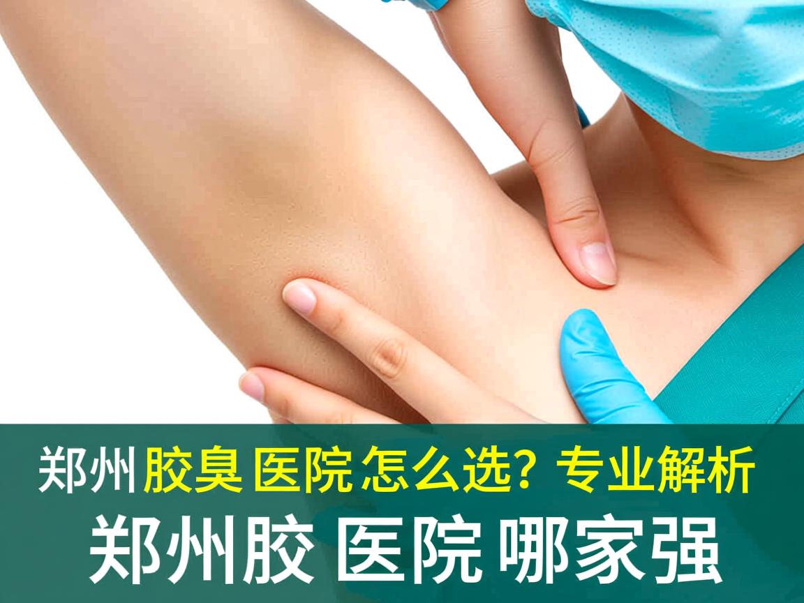 郑州腋臭医院怎么选？专业解析郑州腋臭医院哪家强
