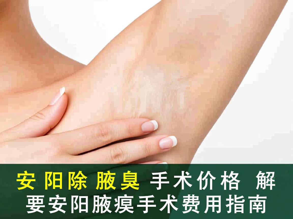 安阳除腋臭手术价格解析，安阳腋臭手术费用指南