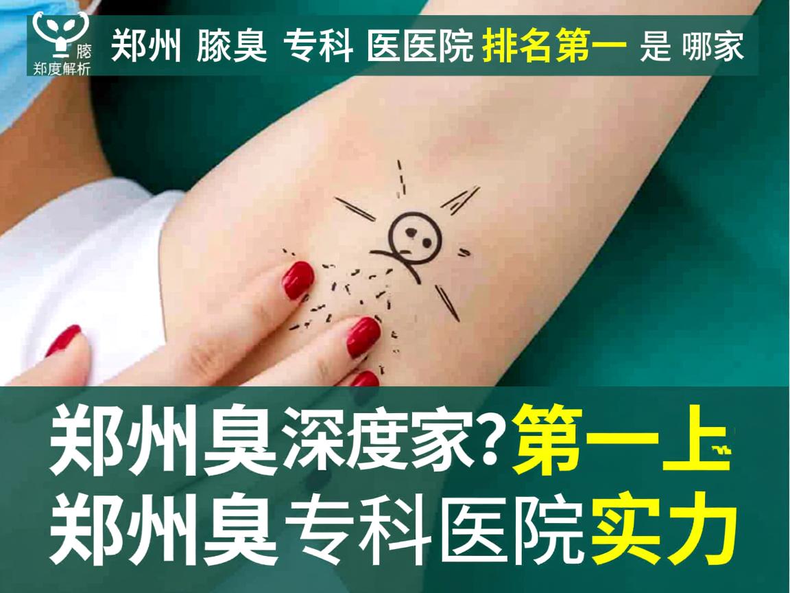 郑州腋臭专科医院排名第一是哪家？深度解析郑州腋臭专科医院实力