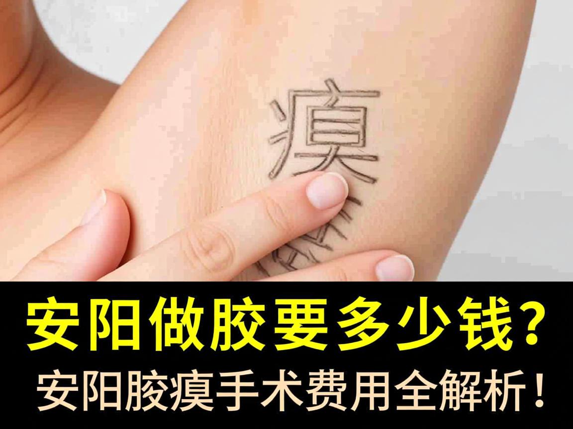 安阳做腋臭要多少钱？安阳腋臭手术费用全解析！