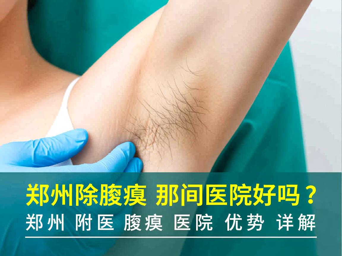 郑州附医腋臭医院专业解析，郑州除腋臭那间医院好吗？郑州附医腋臭医院优势详解