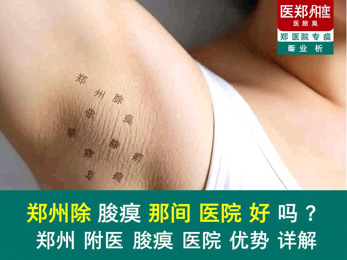 郑州附医腋臭医院专业解析，郑州除腋臭那间医院好吗？郑州附医腋臭医院优势详解