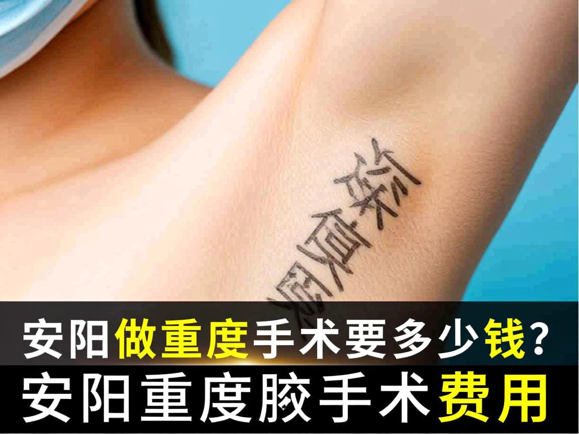 在安阳做重度腋臭手术要多少钱？深度解析安阳重度腋臭手术费用