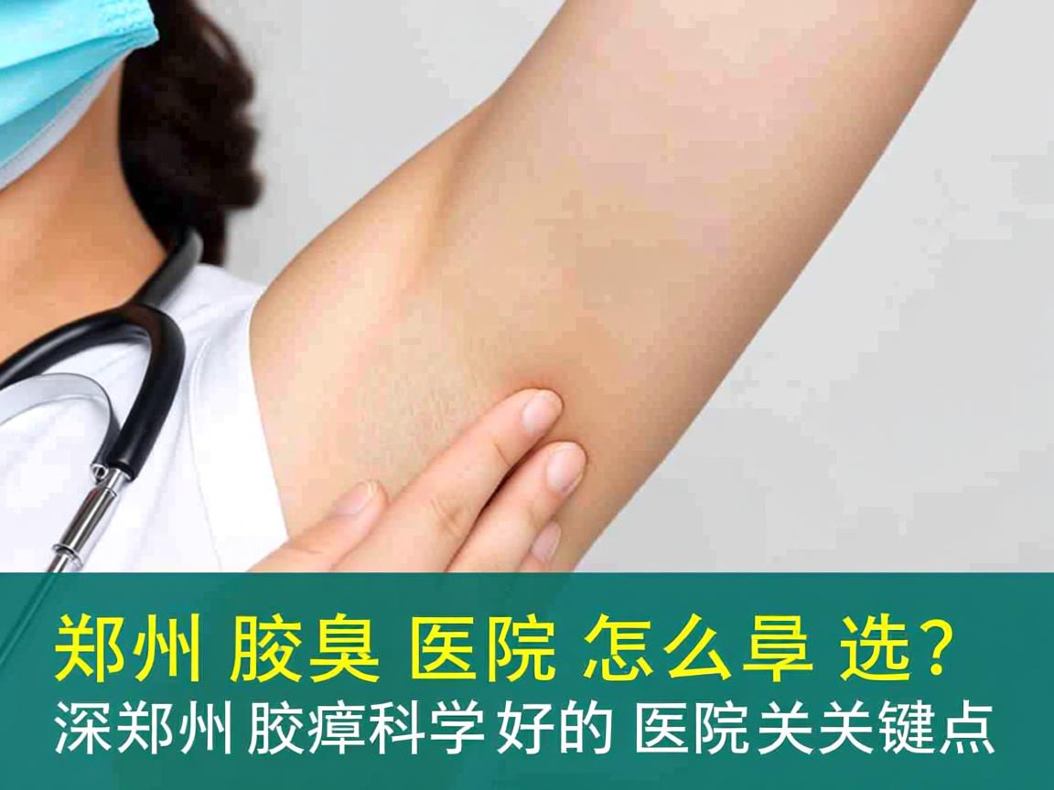 郑州腋臭医院怎么选？深度剖析郑州腋臭科好的医院关键点