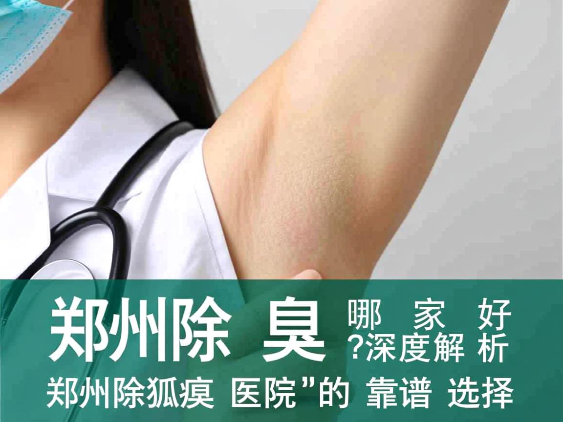 郑州除狐臭医院哪家好？深度解析郑州除狐臭医院的靠谱选择