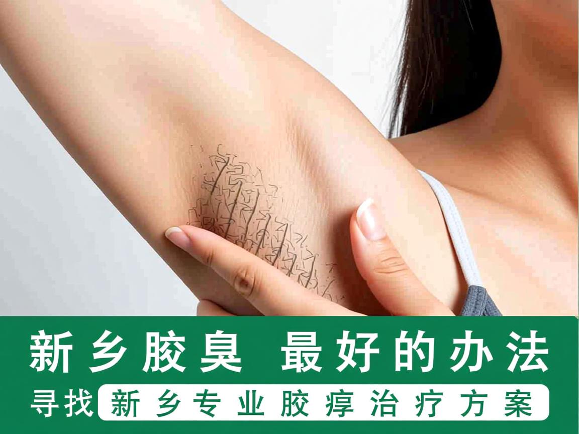 新乡治腋臭最好的办法，寻找新乡专业腋臭治疗方案