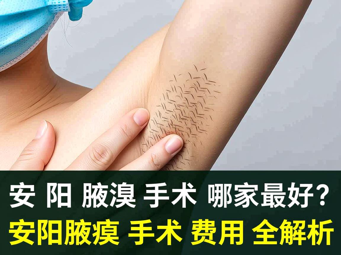 安阳腋臭手术哪家最好？安阳腋臭手术费用全解析
