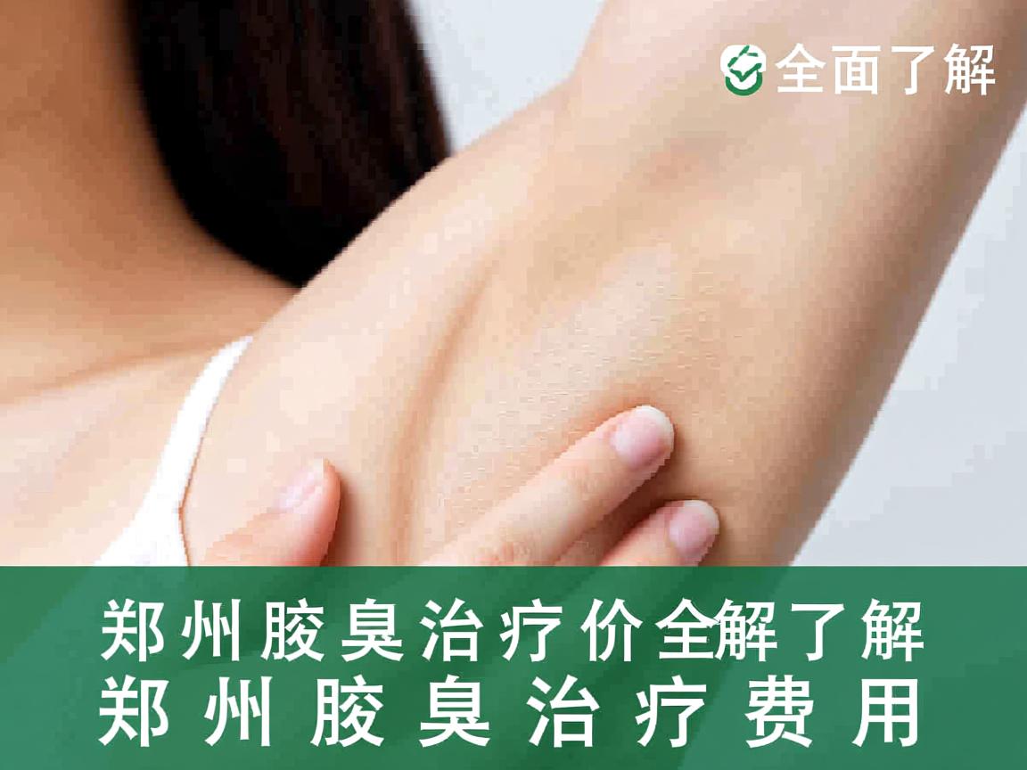 郑州腋臭治疗价格解析，全面了解郑州腋臭治疗费用