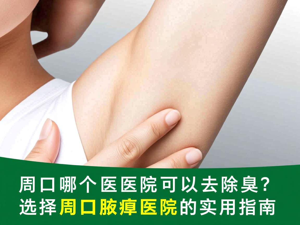 周口哪个医院可以去除腋臭？选择周口腋臭医院的实用指南
