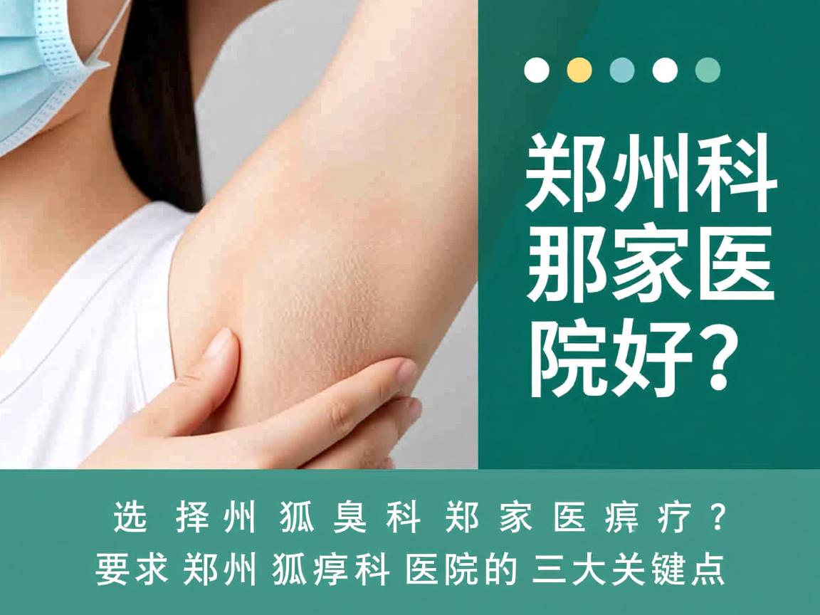 郑州狐臭科那家医院好？选择郑州狐臭科医院的三大关键点