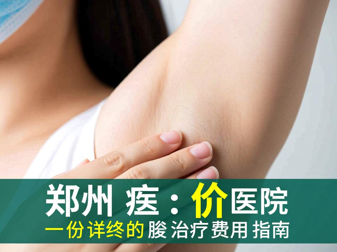 郑州腋臭医院解析郑州腋臭价格，一份详尽的腋臭治疗费用指南