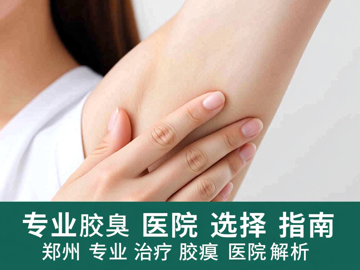 专业治疗腋臭医院选择指南，郑州专业治疗腋臭的医院解析