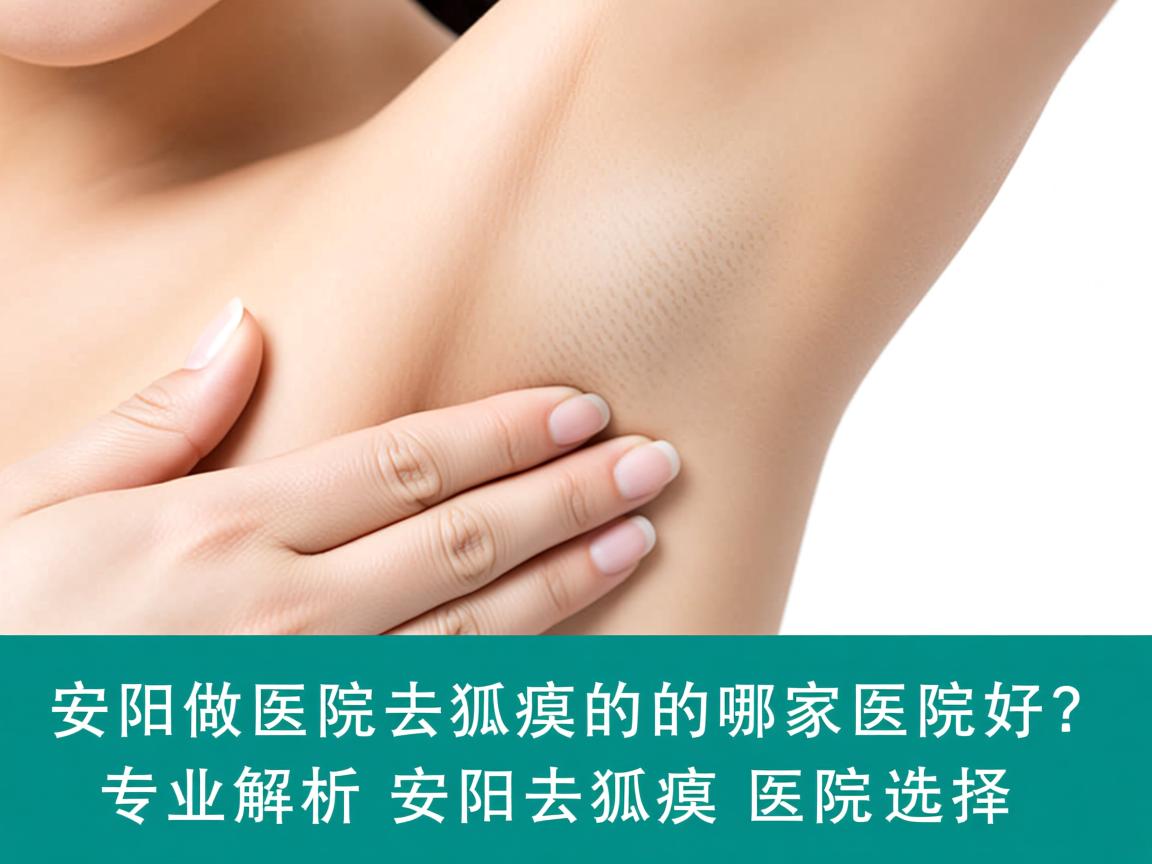 安阳医院做去狐臭的哪家医院好？专业解析安阳去狐臭医院选择