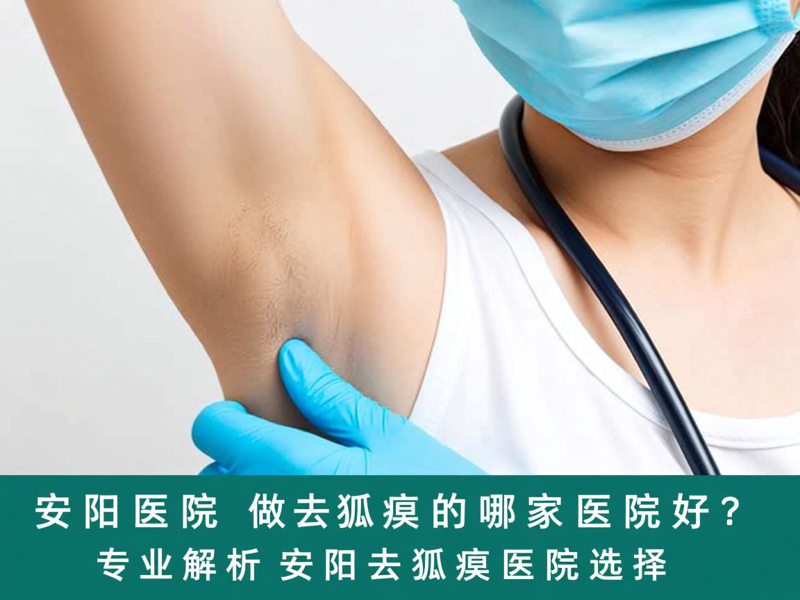 安阳医院做去狐臭的哪家医院好？专业解析安阳去狐臭医院选择
