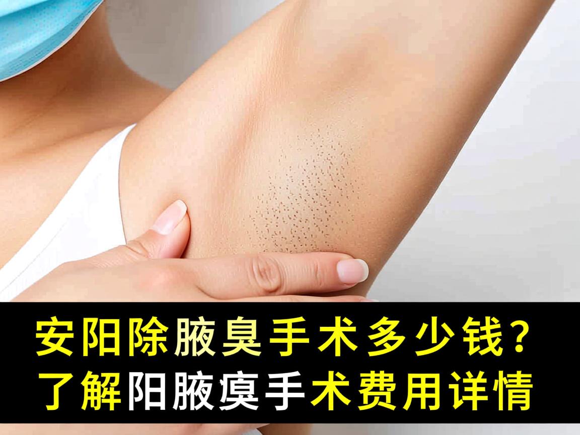 在安阳除腋臭手术多少钱？了解安阳腋臭手术费用详情