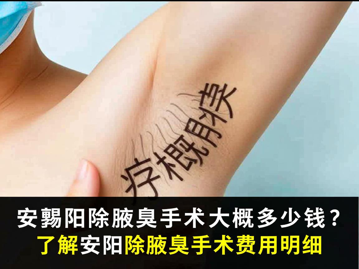 安阳除腋臭手术大概多少钱？了解安阳除腋臭手术费用明细