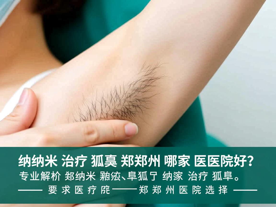 纳米治疗狐臭郑州哪家医院好？专业解析纳米治疗狐臭的郑州医院选择