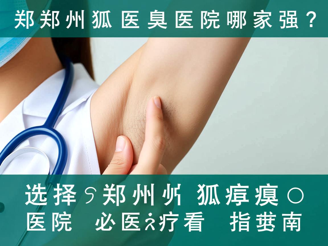 郑州狐臭医院哪家强？选择郑州狐臭医院必看指南