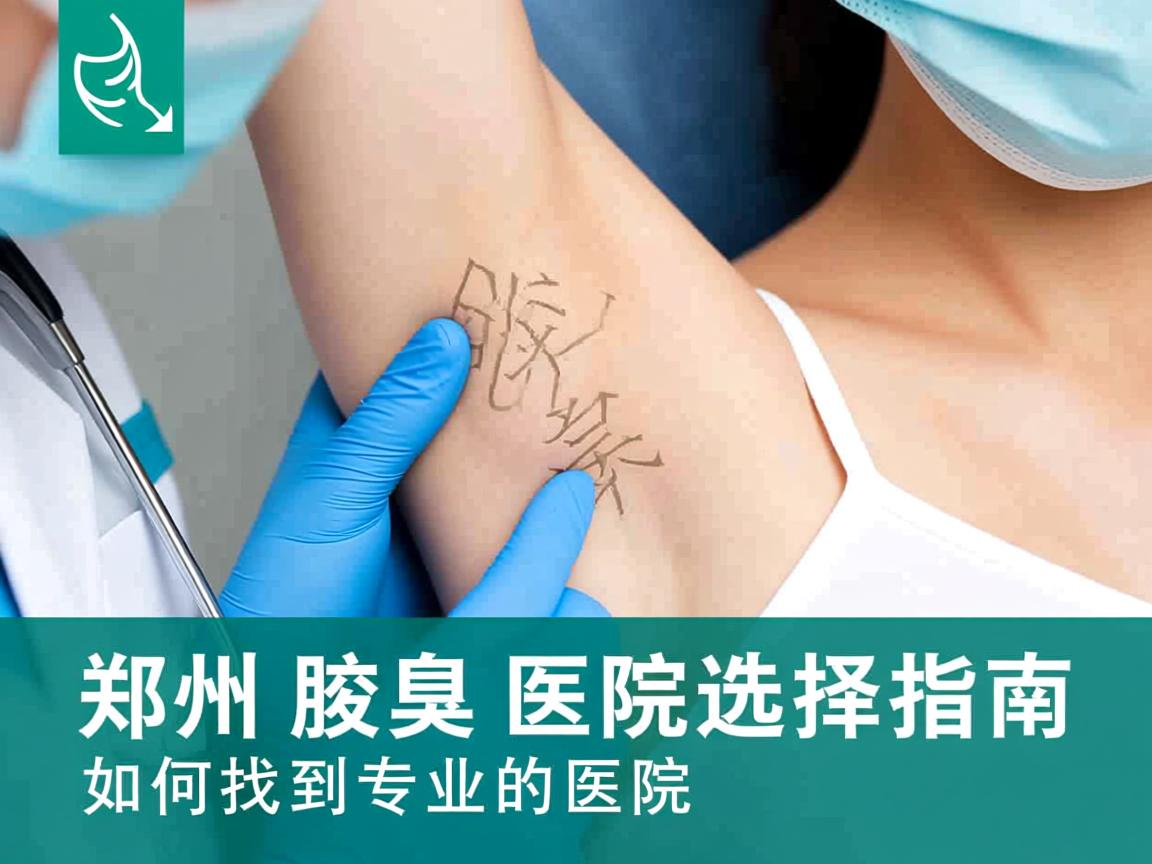 郑州腋臭医院选择指南，如何找到专业的郑州腋臭医院