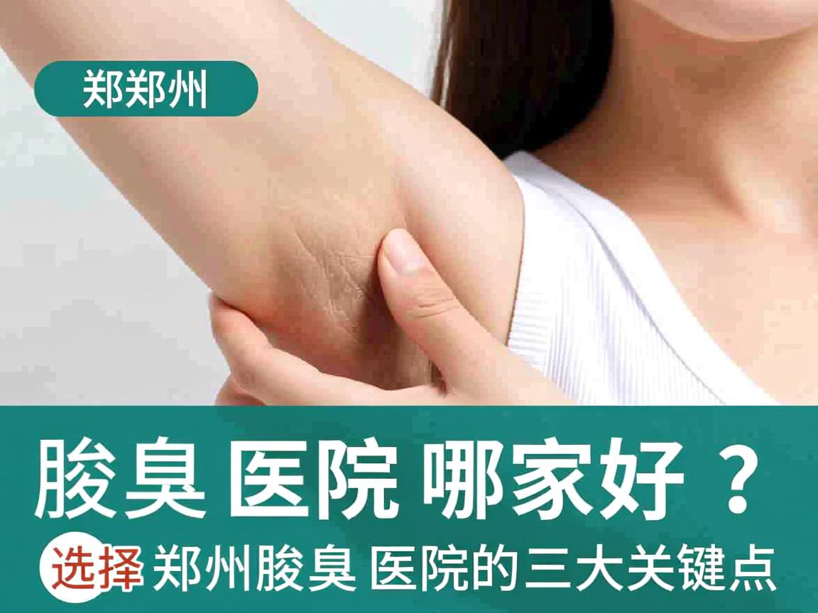 郑州腋臭医院哪家好？选择郑州腋臭医院的三大关键点