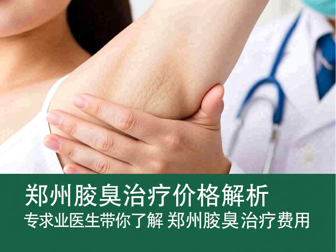 郑州腋臭治疗价格解析，专业医生带你了解郑州腋臭治疗费用
