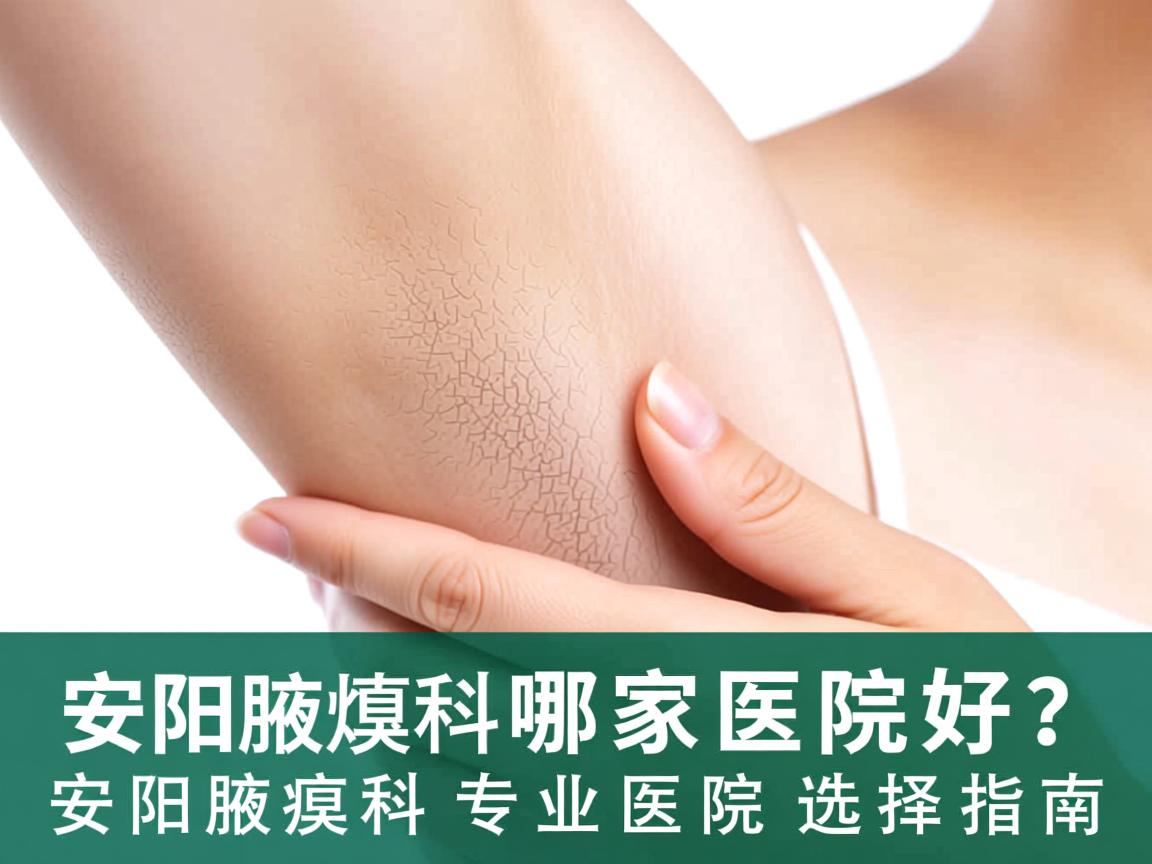 安阳腋臭科哪家医院好？安阳腋臭科专业医院选择指南