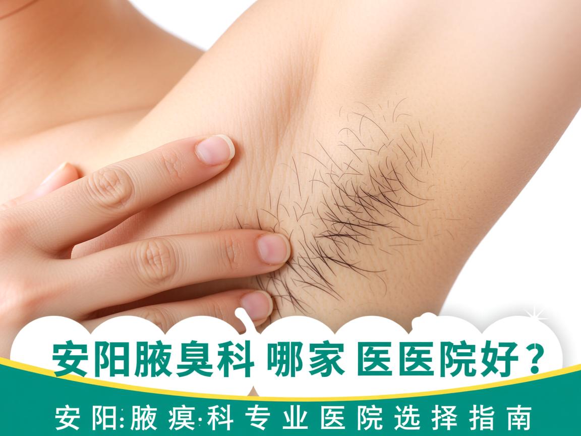 安阳腋臭科哪家医院好？安阳腋臭科专业医院选择指南