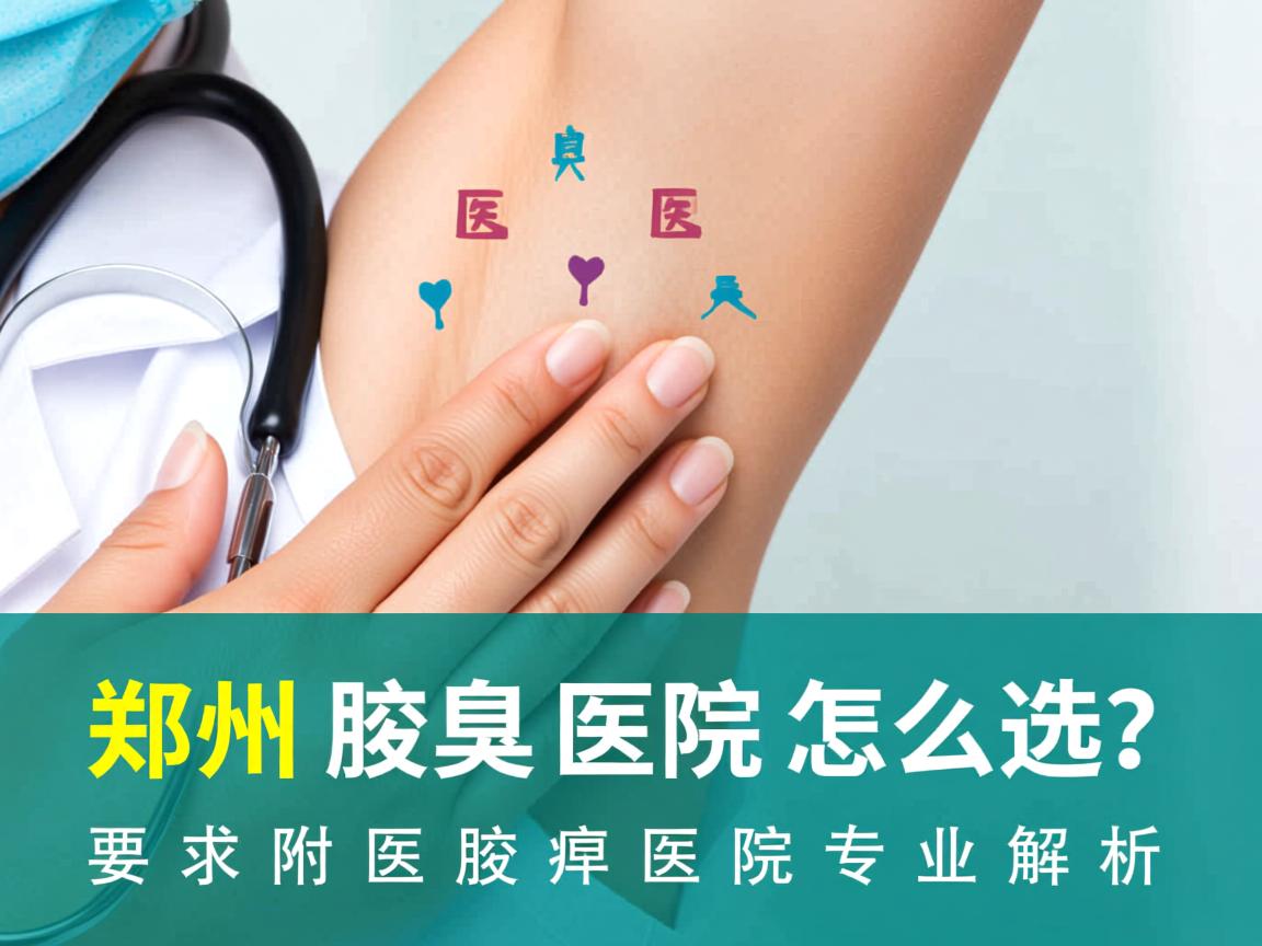 郑州腋臭医院怎么选？郑州附医腋臭医院专业解析