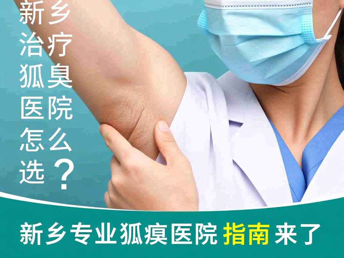 新乡治疗狐臭医院怎么选?新乡专业狐臭医院指南来了 新乡治疗狐臭医院怎么选?新乡专业狐臭医院指南来了
