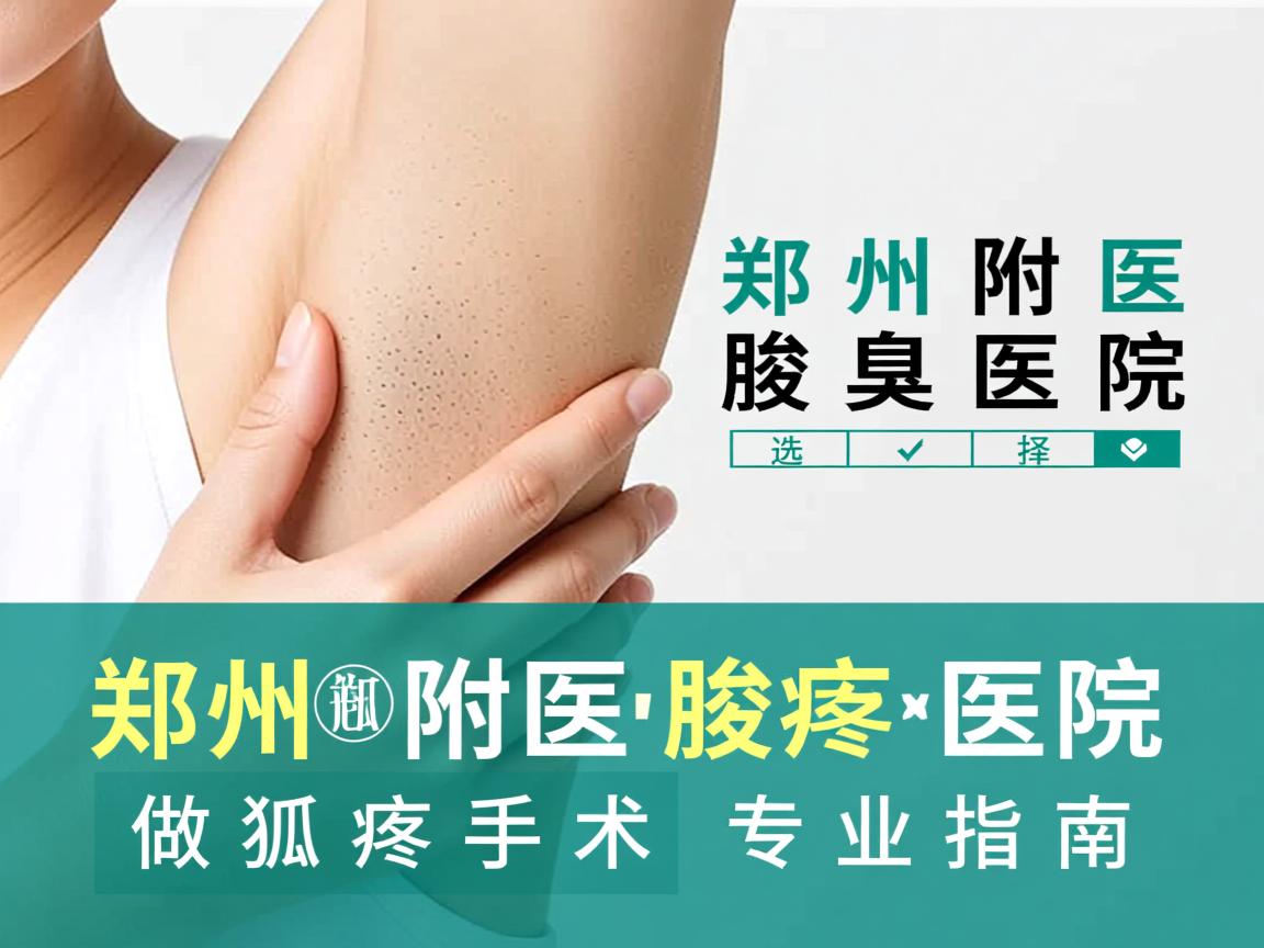 郑州附医腋臭医院，选择郑州附医腋臭医院做狐臭手术的专业指南