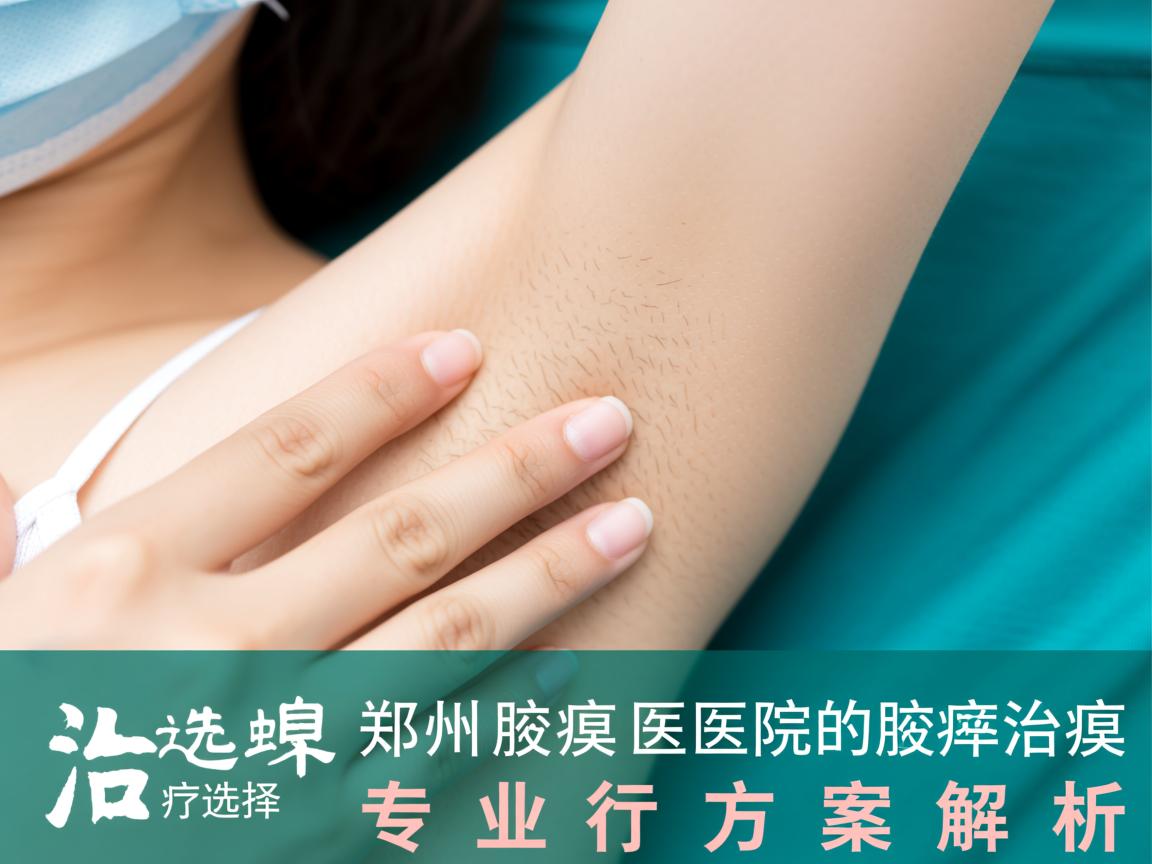 腋臭治疗选择，郑州腋臭医院的腋臭治疗专业方案解析