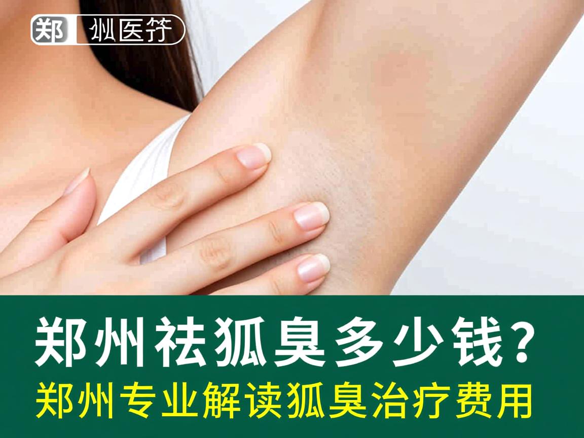 郑州祛狐臭多少钱?郑州专业解读狐臭治疗费用 郑州祛狐臭多少钱?郑州专业解读狐臭治疗费用