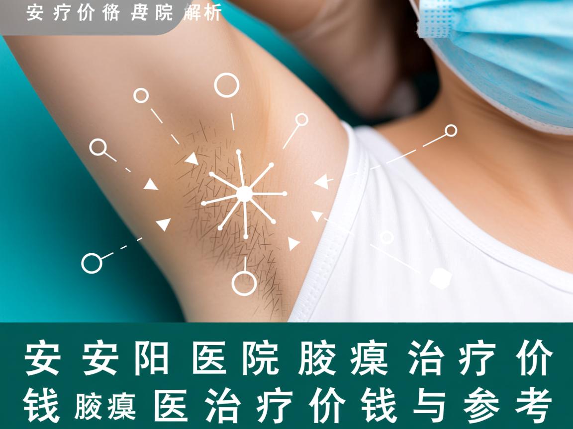 腋臭治疗价格解析，安阳医院腋臭治疗价钱与腋臭治疗价钱参考