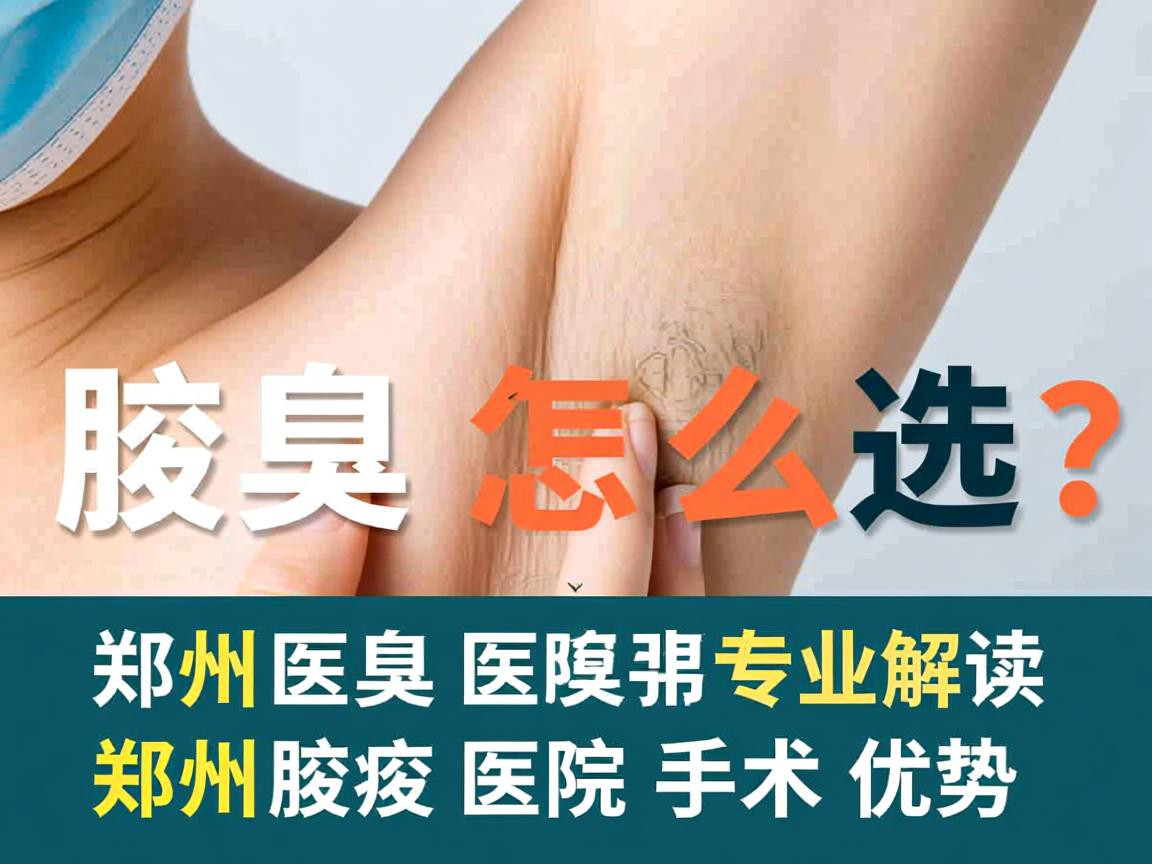 郑州腋臭医院怎么选？专业解读郑州腋臭医院手术优势