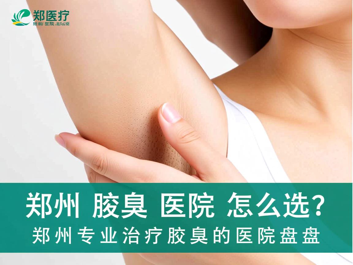 郑州腋臭医院怎么选?郑州专业治疗腋臭的医院盘点 郑州腋臭医院怎么选?郑州专业治疗腋臭的医院盘点