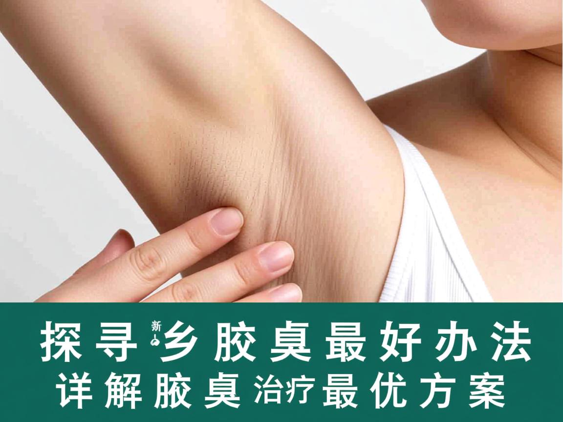 探寻新乡治腋臭最好办法,详解腋臭治疗最优方案 探寻新乡治腋臭最好办法,详解腋臭治疗最优方案