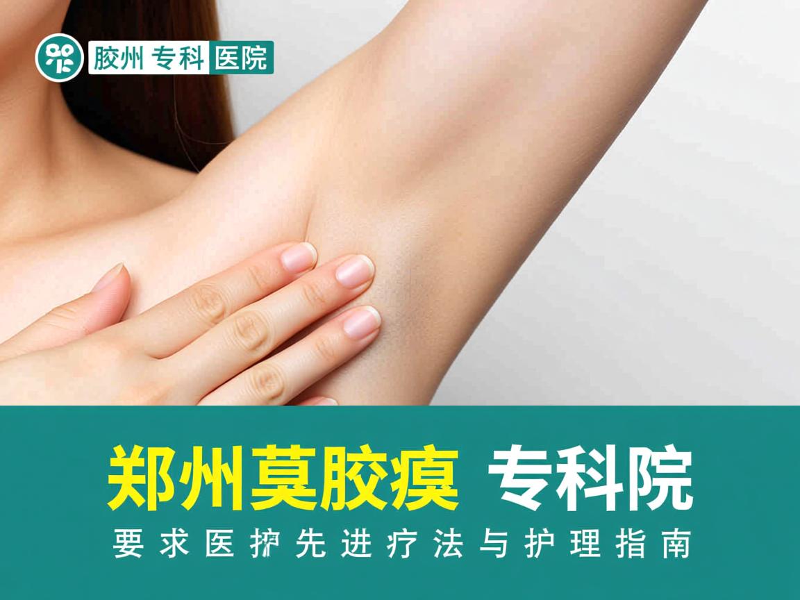 郑州腋臭专科医院，郑州腋臭专科的先进疗法与护理指南