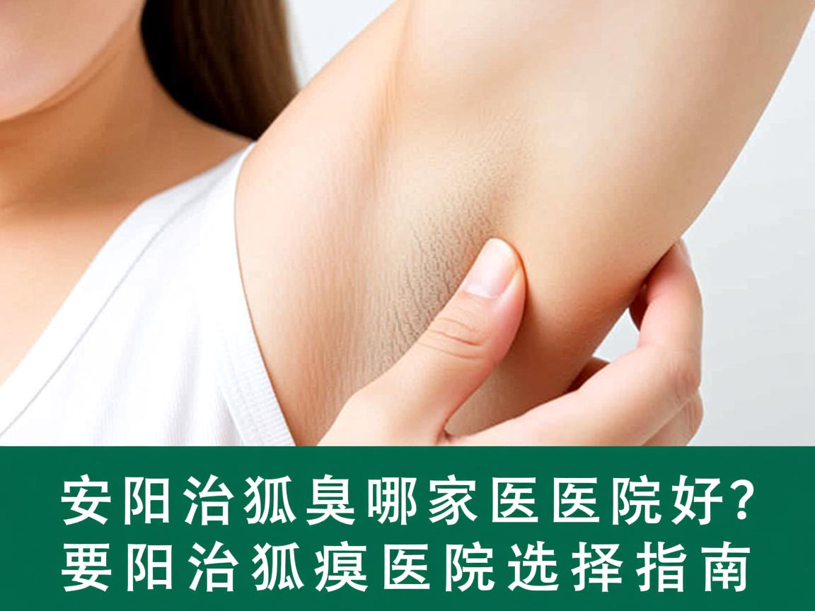 安阳治狐臭哪家医院好？安阳治狐臭医院选择指南