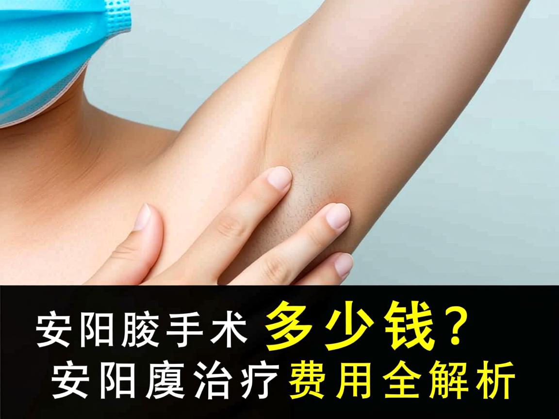 安阳腋臭手术多少钱？安阳腋臭治疗费用全解析