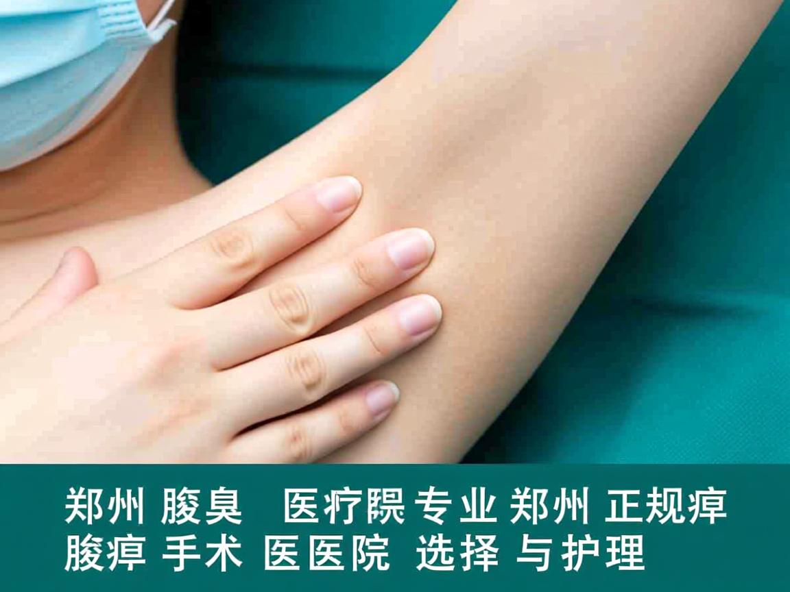 郑州腋臭医院专业解析，郑州正规腋臭手术医院的选择与护理