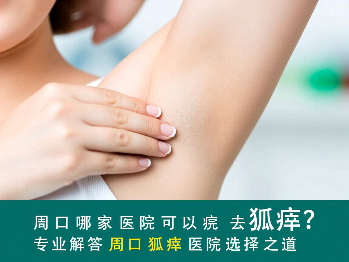 周口哪家医院可以去狐臭?专业解答周口狐臭医院选择之道 周口哪家医院可以去狐臭?专业解答周口狐臭医院选择之道