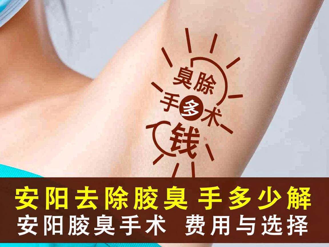安阳去除腋臭手术多少钱,详解安阳腋臭手术费用与选择 安阳去除腋臭手术多少钱,详解安阳腋臭手术费用与选择
