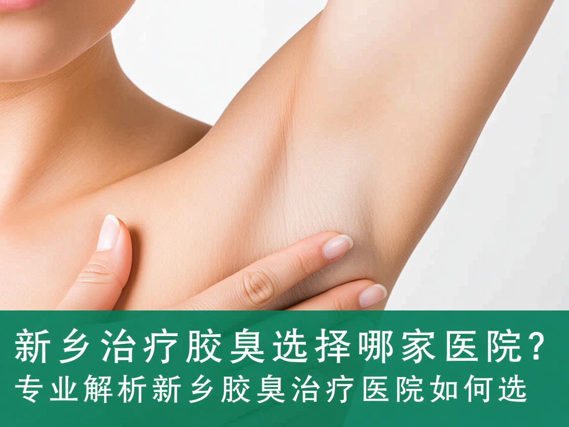 新乡治疗腋臭选择哪家医院?专业解析新乡腋臭治疗医院如何选 新乡治疗腋臭选择哪家医院?专业解析新乡腋臭治疗医院如何选