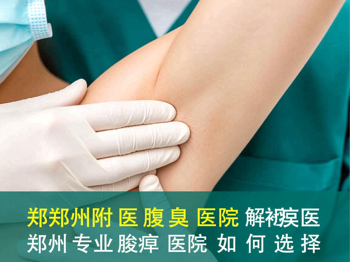 郑州附医腋臭医院解析,郑州专业腋臭医院如何选择 郑州附医腋臭医院解析,郑州专业腋臭医院如何选择