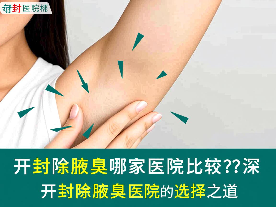 开封除腋臭哪家医院比较好?深度解析开封除腋臭医院的选择之道 开封除腋臭哪家医院比较好?深度解析开封除腋臭医院的选择之道