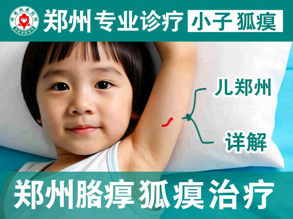 郑州医院专业诊疗小孩子狐臭,郑州附医腋臭医院详解儿童狐臭治疗 郑州医院专业诊疗小孩子狐臭,郑州附医腋臭医院详解儿童狐臭治疗