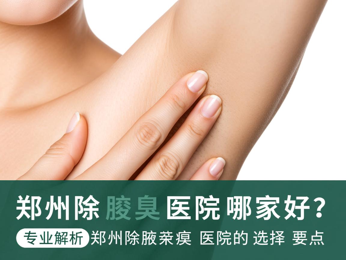 郑州除腋臭医院哪家好?专业解析郑州除腋臭医院的选择要点 郑州除腋臭医院哪家好?专业解析郑州除腋臭医院的选择要点
