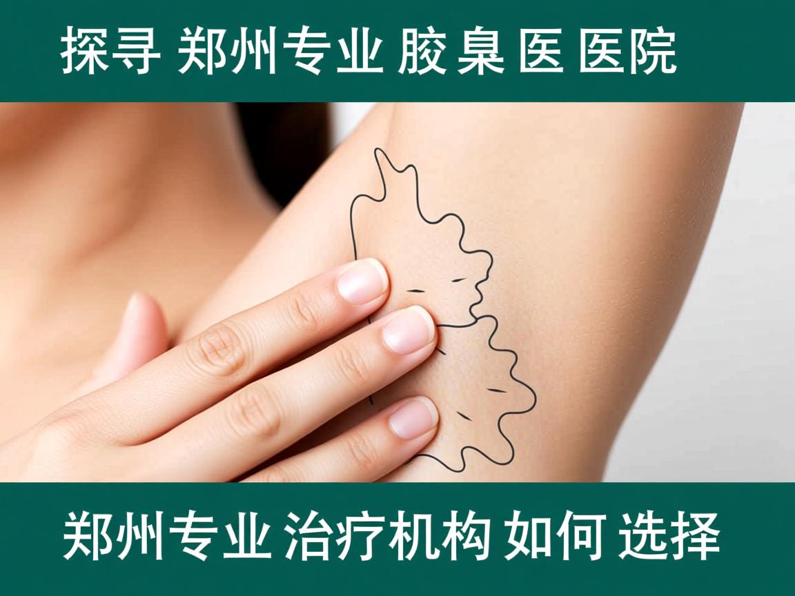 探寻郑州专业腋臭医院，郑州专业治疗机构如何选择