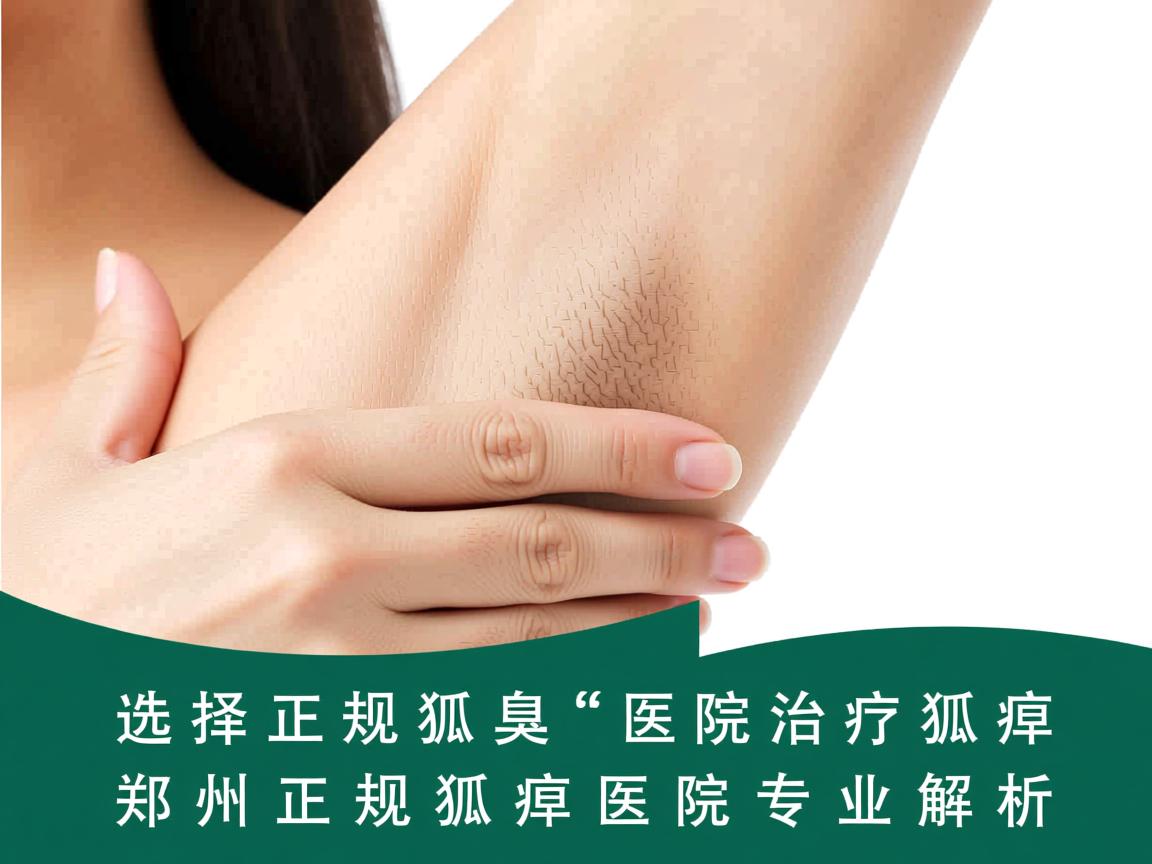 选择正规狐臭医院治疗狐臭,郑州正规狐臭医院专业解析 选择正规狐臭医院治疗狐臭,郑州正规狐臭医院专业解析
