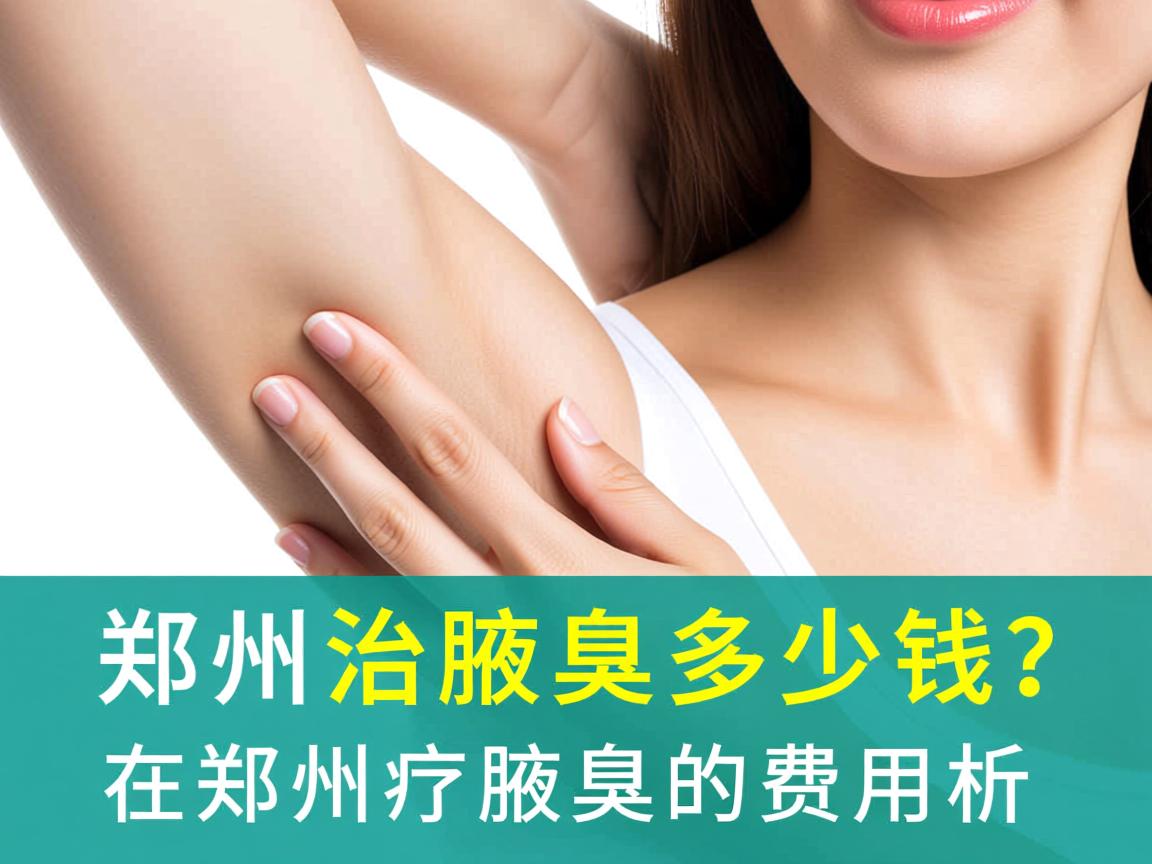 郑州治疗腋臭多少钱?在郑州治疗腋臭的费用解析 郑州治疗腋臭多少钱?在郑州治疗腋臭的费用解析